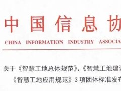 湖北三思科技參與起草的《智慧工地總體規范》等三項團體標準正式發